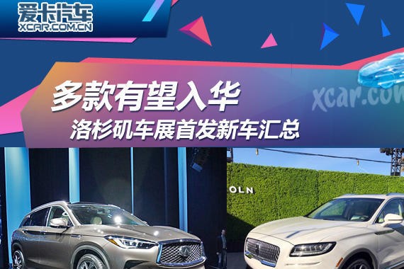 多款有望入华 洛杉矶车展首发新车汇总