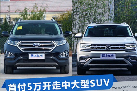 首付5万开走中大型SUV 四款主流SUV车型推荐