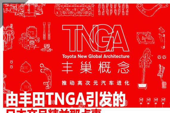 由丰田TNGA引发的 日本产品精益那点事