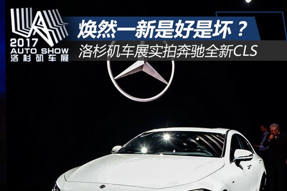 新装束换的到底好不好？洛杉矶车展实拍奔驰CLS