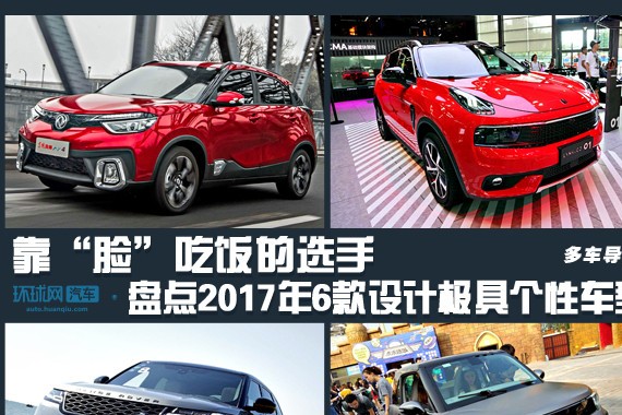 靠“脸”吃饭 盘点2017年6款设计极具个性车型