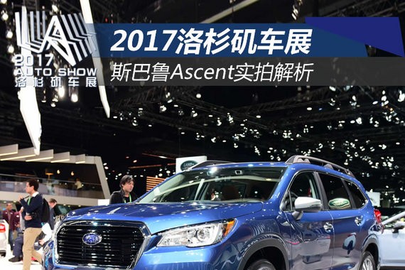 2017洛杉矶车展：斯巴鲁Ascent实拍解析