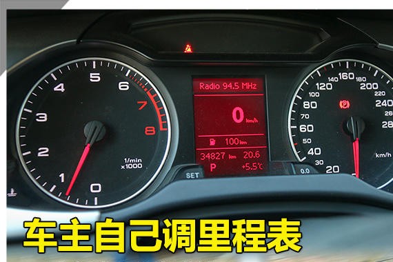 车主自己调里程表 二手奥迪A4L多卖钱？