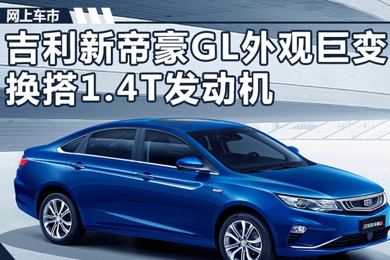 吉利新帝豪GL外观巨变 换搭“大排量”发动机
