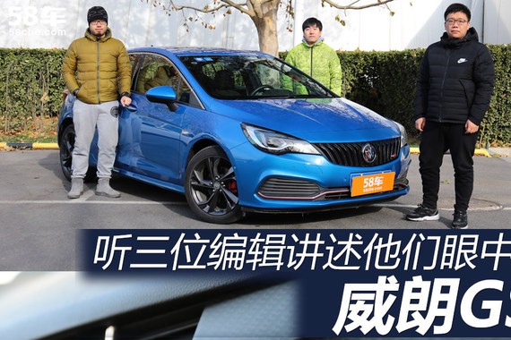 运动小钢炮 听三位编辑讲述别克威朗GS