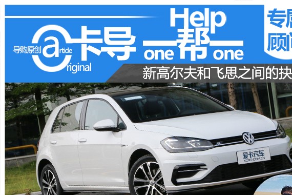 卡导一帮一：新高尔夫和飞思之间的抉择