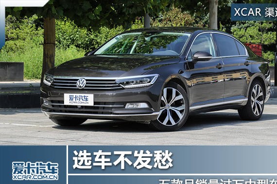 选车不发愁 五款月销量过万中型车推荐