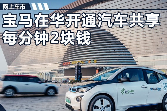 宝马在华开通“汽车共享” 纯电动i3每分钟2块钱