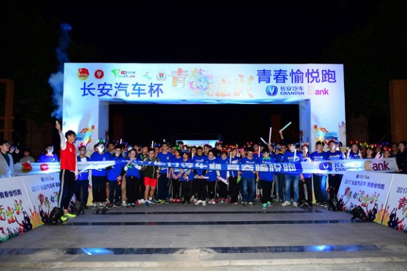 “2017长安汽车杯·青春愉悦跑”华南赛区开跑