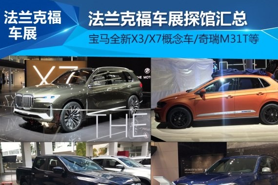 新X3/POLO等31款 法兰克福车展探馆汇总