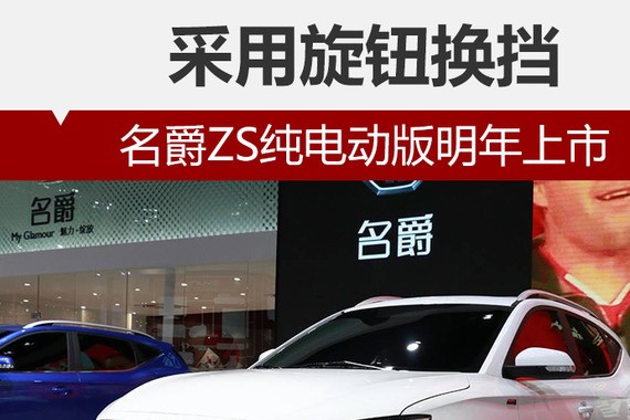 名爵ZS纯电动版明年上市 采用旋钮换挡