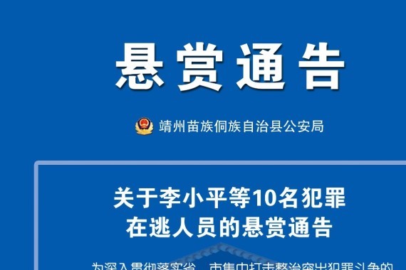 湖南公安悬赏通缉10名犯罪在逃人员 最高奖1万元