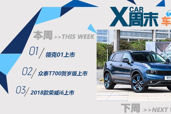 周末车闻:实力比肩合资SUV的领克01来了