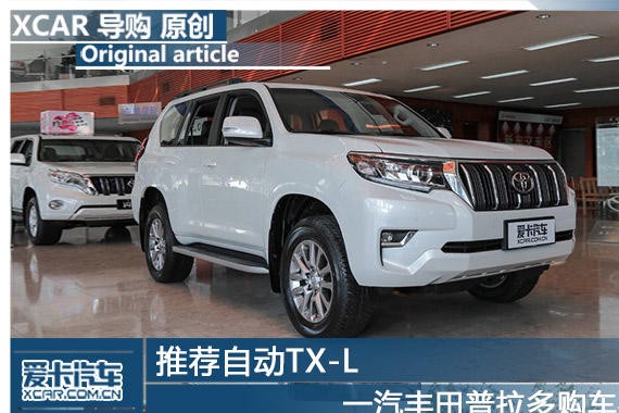 推荐自动TX-L 一汽丰田普拉多购车手册