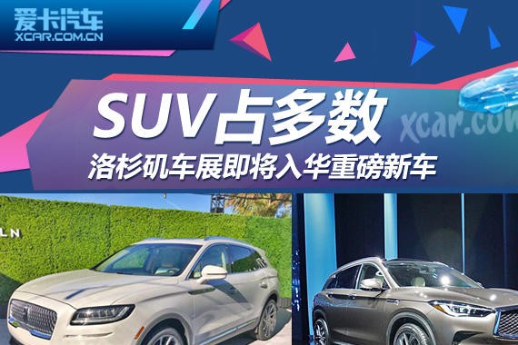 SUV占多数 洛杉矶车展即将入华重磅新车