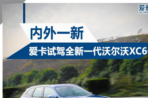 内外一新 爱卡试驾全新一代沃尔沃XC60