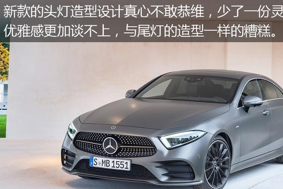 仁者见仁的审美观在TA身上行不通 全新CLS的性感一去不复返
