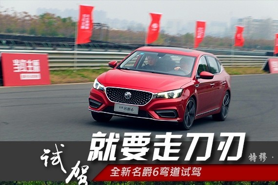 就要走刀刃 全新名爵6弯道试驾
