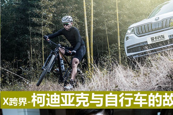 X跨界 斯柯达柯迪亚克与自行车的故事
