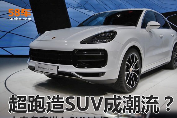 超跑造SUV成潮流？ 未来多家进入SUV市场