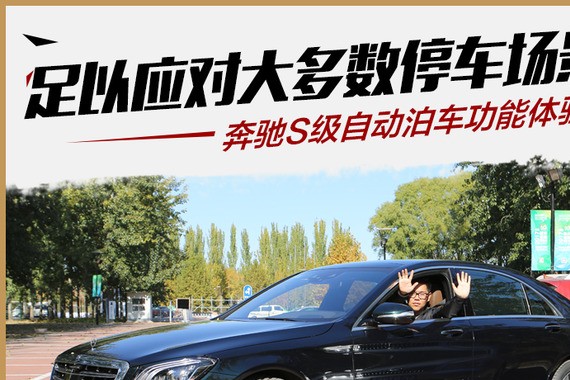 兼顾便捷与实用 奔驰S级自动泊车体验