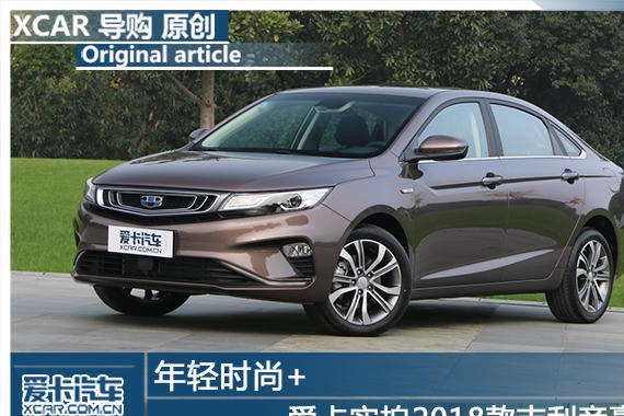 年轻时尚+ 爱卡实拍2018款吉利帝豪GL