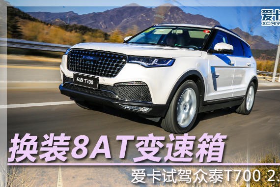换装8AT变速箱 爱卡试驾众泰T700 2.0T