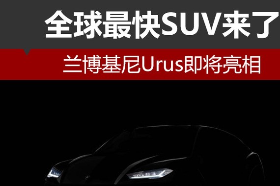 全球最快SUV来了 兰博基尼Urus即将亮相
