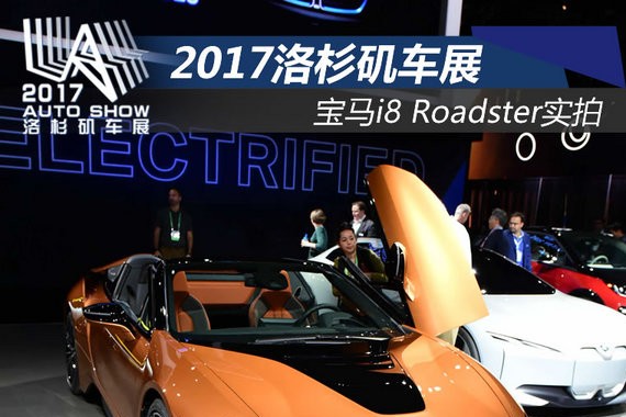 纯电续航55KM 百公里加速4.4s i8 Roadster实拍