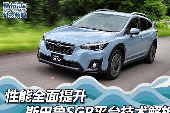 性能全面提升 斯巴鲁SGP平台技术解析
