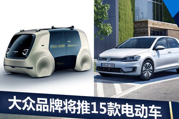 SUV仅占4席 大众公布15款纯电/插混新车目录