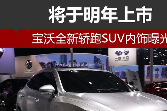 宝沃全新轿跑SUV内饰曝光 将于明年上市