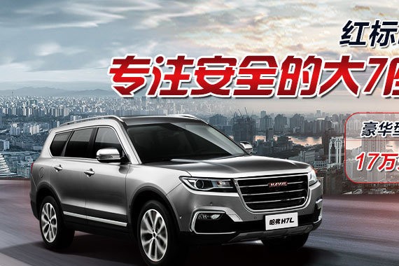 17万起，红标哈弗H7L震撼上市