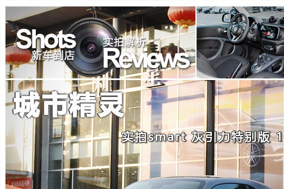 城市精灵 实拍smart 灰引力特别版 1.0L