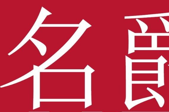 究竟是何方神圣，令到性能街车为之颤抖