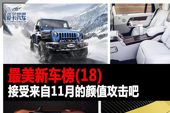最美新车(18)接受来自11月的颜值攻击吧