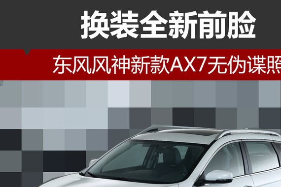 东风风神新款AX7无伪谍照 换装全新前脸