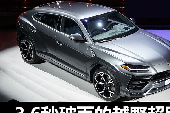 3.6秒破百的越野超跑 兰博基尼Urus发布