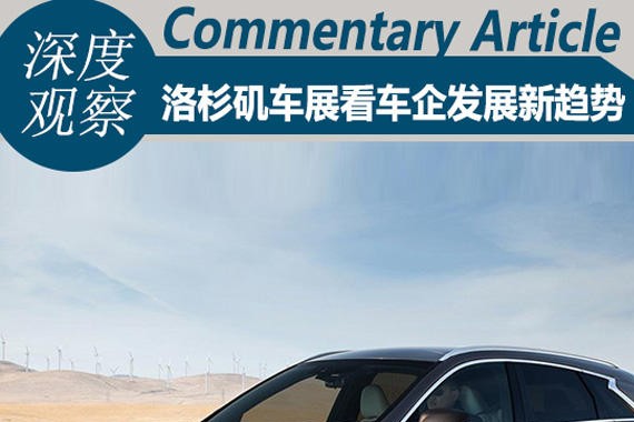 深度观察：洛杉矶车展看车企发展新趋势