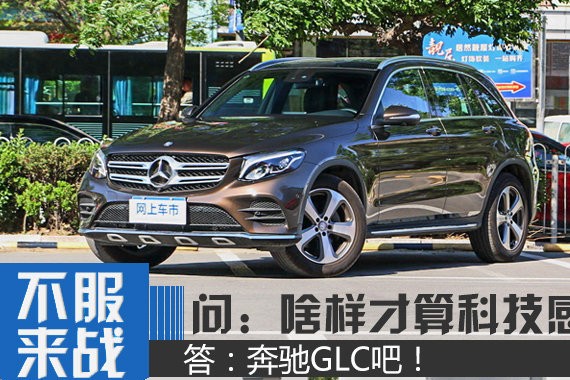 问：啥样才能算有科技感呢？ 答：奔驰GLC吧