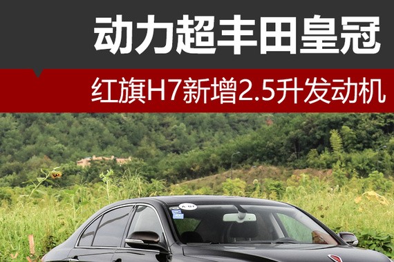 红旗H7新增2.5升发动机 动力超丰田皇冠