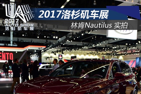 它是MKX的中期改款？ 林肯Nautilus实拍解析