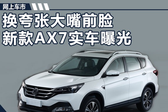 东风风神紧凑SUV-新AX7实车图 换夸张大嘴前脸