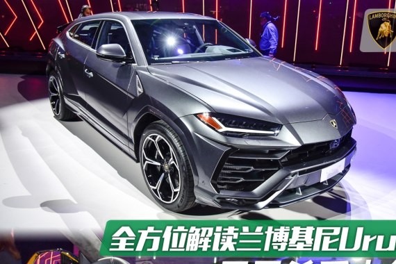 尽显杀手本色 全方位解读兰博基尼Urus