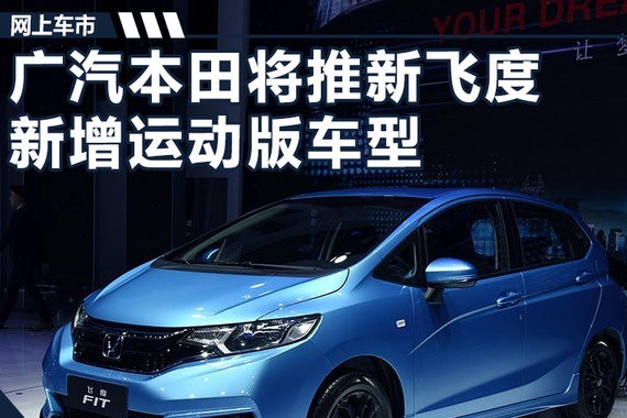 广汽本田将推出新飞度 新增两款运动版车型