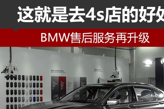 这就是去4s店的好处 BMW售后服务再升级