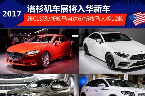 新款马自达6等 洛杉矶车展将入华新车
