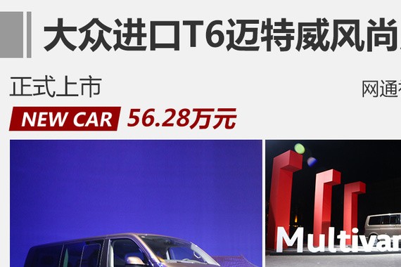 大众进口迈特威风尚版上市 售价56.28万