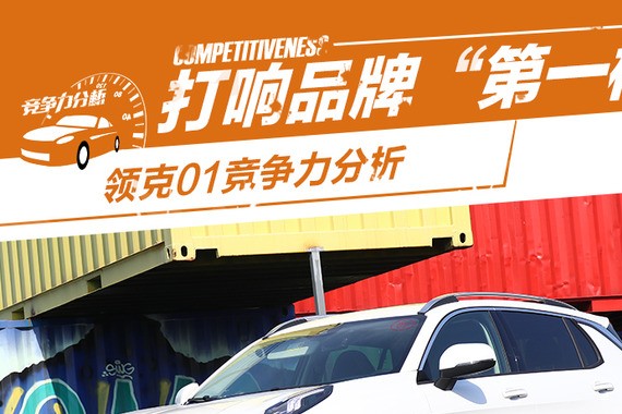 打响品牌“第一枪” 领克01竞争力分析