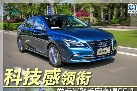 科技感领衔 爱卡试驾长安睿骋CC 1.5T